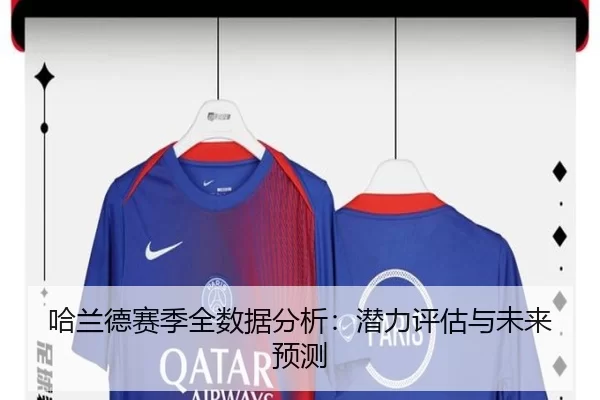 哈兰德赛季全数据分析：潜力评估与未来预测