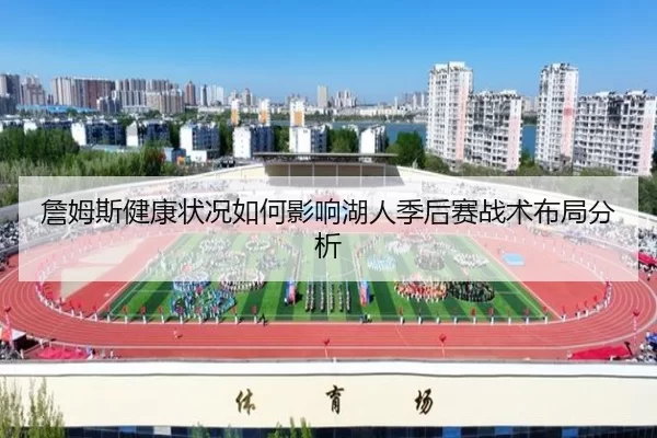 詹姆斯健康状况如何影响湖人季后赛战术布局分析