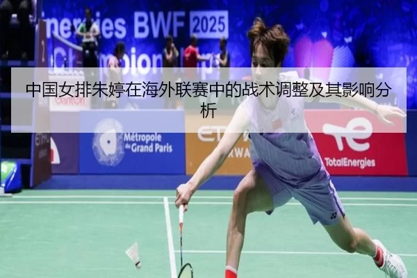 中国女排朱婷在海外联赛中的战术调整及其影响分析